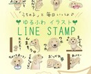 ゆるふわイラストで！癒しのLINEスタンプ作ります うちの子と毎日一緒！ほっこりイラストLINEスタンプ イメージ1