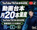 YouTube/TikTok投稿AI｜量産します 御社の専門性を学習しフック〜CTAまで台本を量産します イメージ1