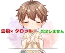 8月まで500円！霊視&タロットで彼の本音を視ます 【否定ゼロ】一番の味方になり、片思いが成就する道を示します！ イメージ1