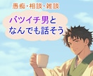 バツイチ男が雑談でも質問でも聞いていきます 聞いてみたいことがあったらお気軽にどうぞ！ イメージ1
