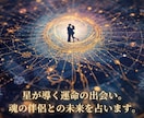 星が導く運命の出会い。魂の伴侶との未来を占います お相手の容姿やご職業、結ばれる奇跡の日までを深く優しく鑑定！ イメージ1