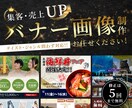 結果にコミット！売上を生み出すバナーを作ります ライティング込み！丸投げOK！ イメージ1