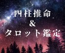 四柱推命＆タロットで恋愛のお悩みを紐解きます あなたの命式からお悩みに寄り添います イメージ1