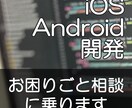 iOS・Android開発の困りごと相談乗ります 気軽にご相談ください。現役Appデベロッパーが丁寧に対応！ イメージ1