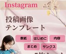 Instagramの投稿テンプレート作成します インスタ投稿が"簡単・おしゃれ"に完成♪ イメージ1