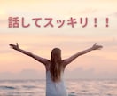 今すぐ話したい！聞いてほしい！１分からお話聴きます 悩み、愚痴、ほめて！なんでもOK！友達感覚でお話しください♪ イメージ2