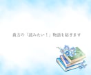 貴方の「読みたい！」物語を紡ぎます 「どうしても読みたい！」気持ちを一緒に小説にしていきましょう イメージ1