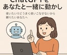 初心者向：ChatGPTをあなたと一緒に動かします 使いたいけどうまく使いこなせないから頼りたいあなたへ イメージ1