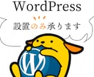 WordPress設置します 気軽に始めるWordPressでのサイト運営！ イメージ1