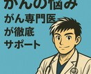 がんの悩み、がん専門医が徹底サポートします とにかく聞いてほしい悩み！がん専門医に話してみませんか？ イメージ1