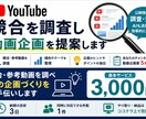 YouTube競合を調査し動画企画を提案します 競合・参考動画を調べ次の企画づくりをお手伝いします イメージ1