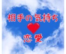 相手の本音を紐解き、恋愛の悩みを解決します 相手の気持ちや今後の展望を読み解き一歩前進できるようサポート イメージ1