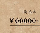 最短即日！値札作ります センス良く・早く、製作をします イメージ7