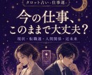 今の仕事続けるべき？タロットで仕事運を鑑定します 転職か、留まるか 、あなたの近未来をタロットで鑑定します イメージ1