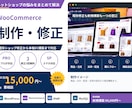 WooCommerceを制作・修正します 小さな修正から本格EC構築まで一つの窓口で対応 イメージ1