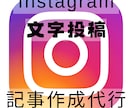 インスタの文字投稿 フィールド文章を作成しますます 毎日の面倒なライティングを代行！5件~月ごとの大量作成まで イメージ1