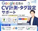 Google広告のCV計測・タグ設定を支援します GA4・GTMを画面共有で確認・設定支援 イメージ1