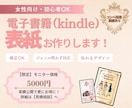 大人可愛い電子書籍⁄Kindle表紙作ります コンペ実績あり！5月末まで限定価格でご案内中です。 イメージ1