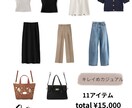 手持ち服で着回し＆高見えコーデ提案します •着回しが得意な元デザイナーが提案！シーン別もOK	 イメージ3