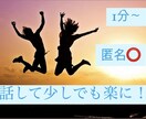 なんでも！あなたの愚痴、不満等聞ききます 否定なし！日頃のストレス、不満など解消します イメージ1