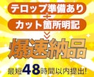 最短48時間以内納品｜ショート動画編集します お急ぎの方へリールやyoutubeショート動画を爆速納品！ イメージ4