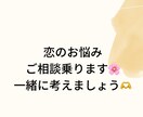 その恋のお悩み相談のります 前向きな気持ちになれるお話しませんか？ イメージ1