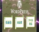 低価格！Wordpressでホームページ制作します テンプレートを使用するため低価格、迅速にホームページが作成 イメージ1