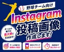 野球専門　Instagram投稿画像を作成します 野球チーム向けにオリジナルデザインで作ります！ イメージ1
