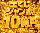 宝くじ特化！1等1億円当選へ繋がる金運活性をします 億万長者を目指す方へ金運上昇を後押しする特別施術！人生逆転！ イメージ1