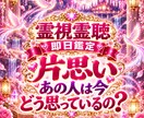 霊視霊聴で片思いの相手の本音や今の気持ちを視ます 即日鑑定｜霊視霊聴　片思い　復縁　不倫　複雑恋愛　音信不通 イメージ1