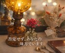 既婚・複雑恋愛も否定せず聞きます どんな恋でも、あなたの味方です イメージ1