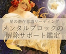 メンタル/マインドブロックの解除サポートを致します 潜在意識を書き換えて「本当の人生」を取り戻す イメージ1
