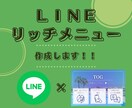 ハッと目に留まるリッチメニューを作成します リッチメニューでアカウントのブランド価値を高めよう! イメージ1