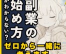 ゼロから始める副業・起業の相談にのります 情報迷子のあなたに、現実的な道筋を イメージ2