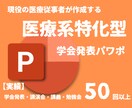 凝りすぎない！丁度いい学会発表パワポ作成します 医療従事者に寄り添い、伝わる丁寧な資料作成をお約束 イメージ1