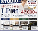 STUDIOで価格を抑えた高品質なLPを制作します 初めてのHP制作でも安心！個人事業主様向けの高品質LP制作！ イメージ1