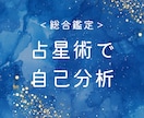 西洋占星術を使ってあなたの人生テーマを読み解きます 人生テーマ、活かすべき才能をレポートでお伝えします イメージ1