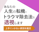 あなたの人生の転機とトラウマ除去の透視鑑定致します 上手くいかない原因とトラウマ除去の方法透視鑑定致します。 イメージ1
