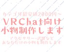 VRChat向け小物制作します 実績作りのためにあなたの小物を作らせてください！ イメージ1