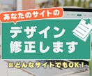 まとめサイト・ブログのデザイン修正します ちょっとしたまとめサイトのデザインの修正など承ります！ イメージ1
