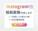 Instagram投稿用画像作成いたします 想いをカタチに、ちゃんと伝わるお手伝い イメージ1