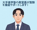 志望校選び・受験戦略を一緒に考えます 大手進学塾の教室長が受験を徹底サポートします！ イメージ1