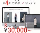 STUDIO利用のホームページを格安でお作りします 起業・開業などでHPが低価格ですぐに必要な方へ！ イメージ1