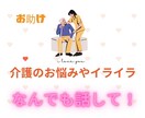 介護の不安・愚痴、なんでも聞いて安心を提供します 自宅で介護中の現役看護師が、安心の絆・声でつながります イメージ1