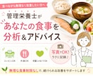 管理栄養士があなたの食事についてアドバイスします 状況に応じて、できる範囲のアドバイスを致します。 イメージ1