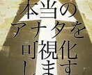 本当のアナタを可視化します 自分の抱える問題点や本当は自分のやりたかったことなどを可視化 イメージ1