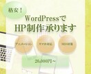 格安！WordPressでHP制作承ります アニメーションを使った印象的なホームページをお作りします。 イメージ1