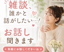 ちょっと聞いて！あなたのお話し相手になります NGいっさいなし♡なんでも気軽にどうぞ！ イメージ1