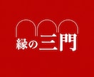 血承秘術「縁の三門」を行い本心を動かします 占い復縁／恋愛霊視／縁結び／強力縁結び／復縁縁結び／片思い イメージ1