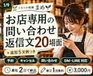 お店専用の問い合わせ返信文20場面を作成します 予約・問い合わせ対応に！スマホ用PDF＋TXT付き イメージ1